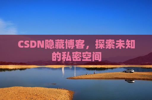 CSDN隐藏博客，探索未知的私密空间